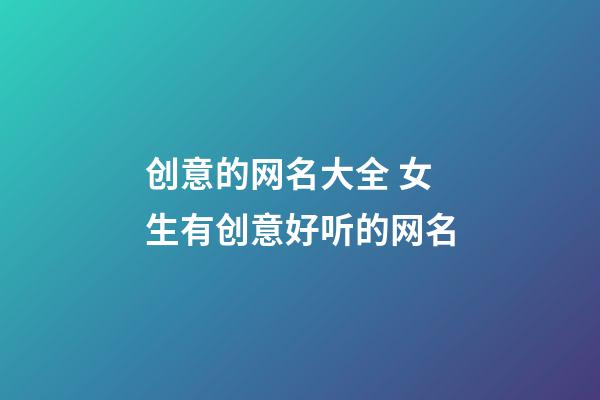创意的网名大全 女生有创意好听的网名